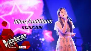 แซนดี้ - ดาวกระดาษ - Blind Auditions - The Voice Kids Thailand - 13 July 2020