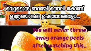 ഇനി ഒറ്റ ഓറഞ്ച് തൊലിയും വെറുതെ കളയണ്ട | Top 10 home  uses of ORANGE PEELS | Must See