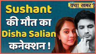 Sushant Case Update: क्या है Sushant की मौत का उनकी Ex-Manager Disha Salian से कनेक्शन ? |ABP Uncut