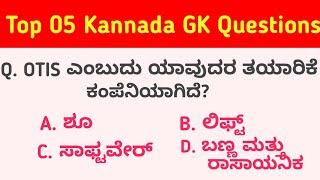 Top 05 Kannada GK Questions With Answers | GK In Kannada | Kannada GK | QPK | Interview_Questions
