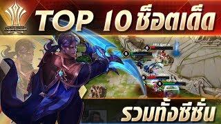 Top 10 ช็อตเด็ด รวมทั้งซีซัน AIC 2019