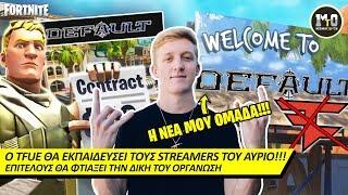 Ο TFUE ΦΤΙΑΧΝΕΙ ΤΗΝ ΔΙΚΗ ΤΟΥ ΟΜΑΔΑ (PRO PLAYERS ΚΑΙ STREAMERS) 