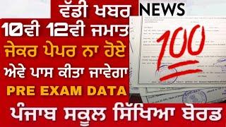 PSEB 10TH 12TH BOARD EXAMS | PASS ALL STUDENTS | RULE PASS | PRE EXAMS | BIG UPDATE | PSEB 2020