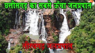 छत्तीसगढ़ का सबसे ऊँचा जलप्रपात |Drone shot |Most Beautiful Waterfall Tirathgarh Waterfall Jagdalpur