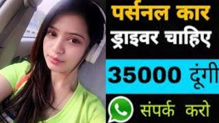 पर्सनल कार ड्राइवर चाहिए ।। Car Drivers Jobs Online Jobs Naukri Samachar India Job Today Jobs Hindi