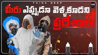 మీరు ఎప్పుడూ వెళ్ళకూడని ప్రదేశాలు | Top 10 Dangerous Radioactive Places In The World