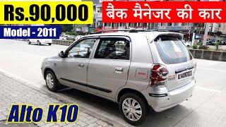 मात्र 90,000 में ख़रीदे Alto K10 Car | Used Maruti Alto Car for Sale | Second hand Alto Car
