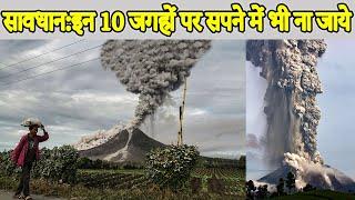 Top 10 Most Dangerous Place In The World ये हैं वो 10 जगह जहां जाने के नाम से कांप जाएगा हर इंसान