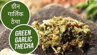 ग्रीन गार्लिक ठेचा | Green Garlic Thecha  | Sanjeev Kapoor Khazana