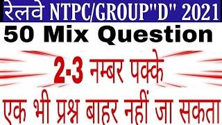 RRB NTPC/Group D 2021// Miscellaneous (विविध) || Top 50 Question || रेलवे के लिये imp. प्रश्न