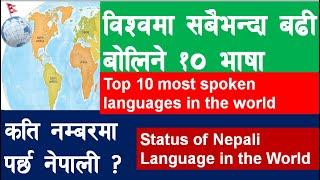 Status of Nepali Language in the World |Top 10 most spoken languages in the world| NEPAL UPDATE|