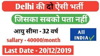 Delhi top vacancy 2019 | Delhi mein Nikli Two government job 2019 | job in New Delhi 2019