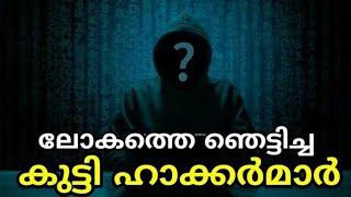 ലോകത്തെ ഏറ്റവും അപകടകാരികളായ 10 കുട്ടി ഹാക്കർമാർ | Top 5 Child Hackers in the World | Facts Guru |