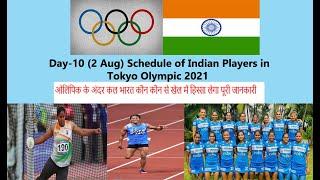 Day-10 (2 Aug) schedule of India in Tokyo Olympic 2021. Kamalpreet kaur, Dutee chand, Sanjeev 2020