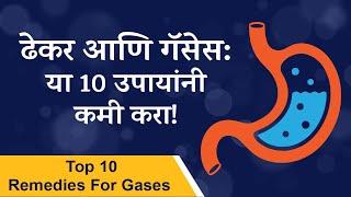 Gases problem solution |Top 10 remedies for gases |Dr. Tejas  | ढेकर आणि गॅसेस -१० उपायांनी कमी करा