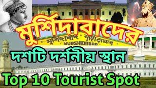 || Top 10 Tourist Places In Murshidabad | Murshidabad Tourism | West Bengal ||