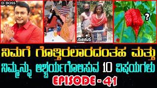 Top 10 Interesting Facts in Kannada Episode 41 #Top10amazingfactsinkannada | True Kannada Tv Facts