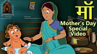 Maa - Mother's Day Special Video | Compilation Of Best Mother Stories | Kahaniya | Well done Veer