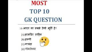 Most Top 10 question in GK in hindi