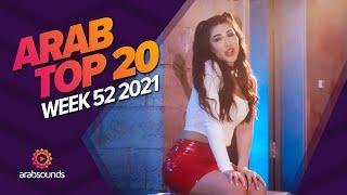 Top 20 Arabic Songs of Week 52, 2021 