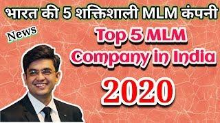 Top 5 MLM company in India 2020 || शीर्ष 5 MLM कंपनियां || Top 5 Network marketing company in 2020