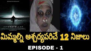 TOP 12 interesting and unknown facts in Telugu. || Amazing Facts in Telugu.|| EPISODE - 1.