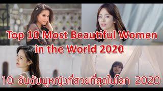 Top 10 Most Beautiful Women in the World for 2020 - 10 อันดับผู้หญิงที่สวยที่สุดในโลกปี 2020