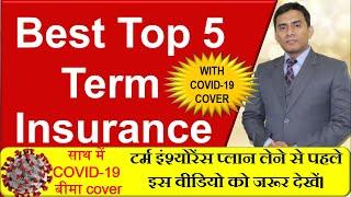 Top 5 Term Insurance Plan in India |Term Insurance to buy in Corona virus 2020 | Best Term Plans