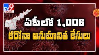 Coronavirus Outbreak : 1,006 suspected cases reported in AP - TV9