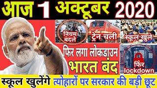 आज के मुख्य समाचार,10 बड़ी खबरें, breaking news, lockdown, unlock 5,1 October 2020,modi news