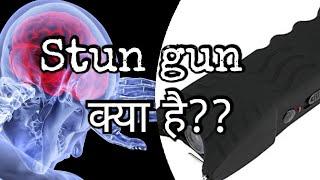 Stun Gun क्या है? | Top 10 Facts on Stun gun | बॉडी को कैसे इफेक्ट करता है ?