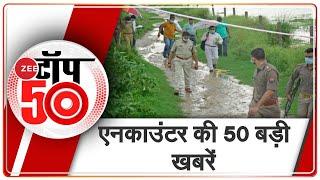 News 50: विकास दुबे एनकाउंटर केस में अब तक की 50 बड़ी ख़बरें | Vikas Dubey Encounter Case | Breaking