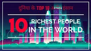 Top 10 Richest people in the world | दुनिया के टॉप 10 अमीर इंसान