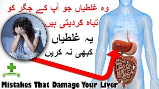 5 Common Mistakes That Damage Your Liver | Liver Care Tips