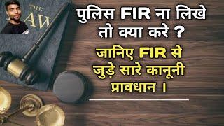 पुलिस FIR ना लिखे तो क्या करे ? || जानिए FIR के बारे में कानूनी प्रावधान