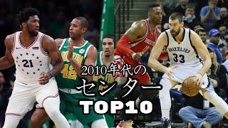 【NBA】2010年代のセンターTOP10