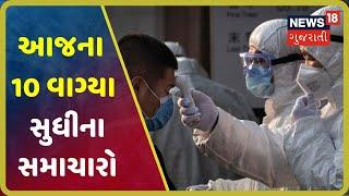 આજના 10 વાગ્યા સુધીના મહત્વના સમાચાર । Top Morning News Headlines At 10 AM