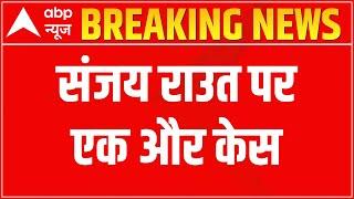 Sanjay Raut पर एक और केस; DETAILS HERE | ABP News