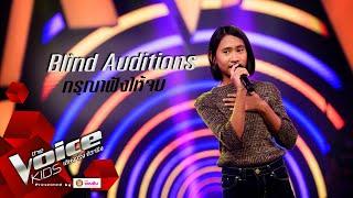 กุ๊บกิ๊บ - กรุณาฟังให้จบ - Blind Auditions - The Voice Kids Thailand - 13 July 2020