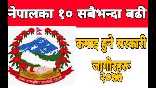 ||Top 10 highest paid Government job in Nepal । नेपालका १० सबैभन्दा बढी  तलब पाइने सरकारी जगीरहरू ।।