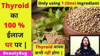 थाइरोइड जड़ से ख़त्म सिर्फ 15 दिनों में  Women Thyroid Problems #homeremedies #thyroidtreatment