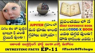 Top Interesting Facts in Telugu You Never Know| Episode-11| #AmazingFactsTelugu #unknownFactsTelugu