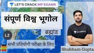 ब्रह्मांड | Universe | Complete World Geography | संपूर्ण विश्व भूगोल | All Exams | Shubham Gupta