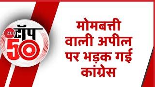 Zee Top 50: अब तक की 50 बड़ी ख़बरें | Top News Today | Breaking News | Hindi News | Latest News