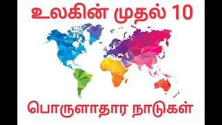 உலகின் முதல் 10 பொருளாதார நாடுகள் | World Top 10 Economic country | Indian economic 2020