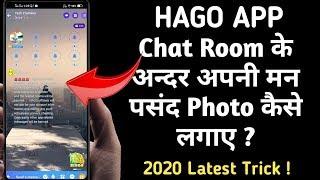 Hago Chat Room में अपनी मनपसंद फोटो कैसे लगाएं | How to Change Hago Chat Room Wallpaper or Theme