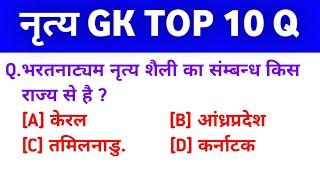 नृत्य GK questions /नृत्य TOP 10gk QUESTIONS/SSC/NTPC/GROUP D/ALL EXAM... RESULTS WITH STUDY 