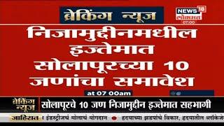 Breaking News : निजामुद्दीन मधील इजतेमा सोलापूरच्या 10 जणांचा समावेश