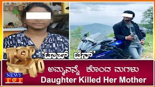 Daughter Killed Her Mother Top 10 News 7 - Feb - 2020 "ಟಾಪ್ ಟೆನ್"