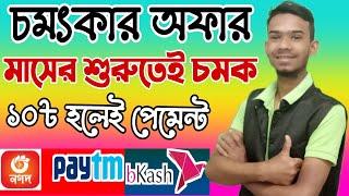 ১০৳ হলেই পেমেন্ট | Earn 1000 taka payment bkash app | Bangladeshi best online income app 2021